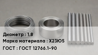 Проволока фехралевая 1.8 Марка: Х23Ю5 ГОСТ 12766.1-90